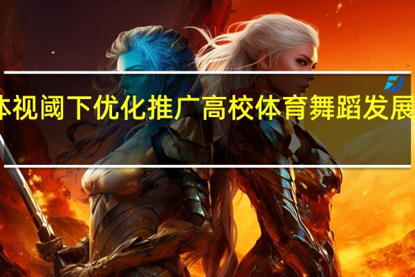 自媒体视阈下优化推广高校体育舞蹈发展是怎么样的