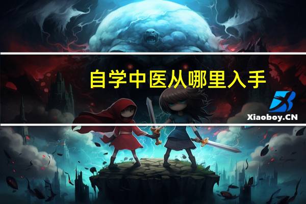 自学中医从哪里入手（自学中医从哪入手）