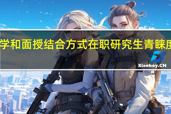 自学和面授结合方式在职研究生青睐度怎么样