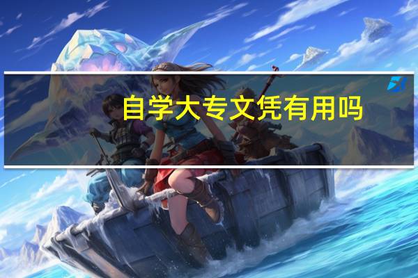 自学大专文凭有用吗