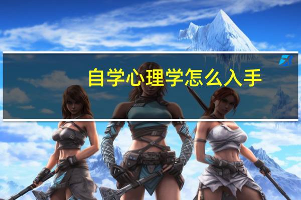 自学心理学怎么入手