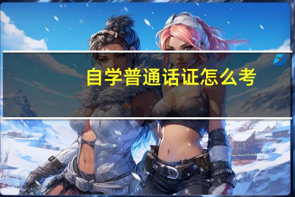 自学普通话证怎么考