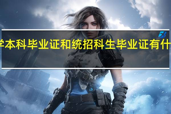 自学本科毕业证和统招科生毕业证有什么不一样?