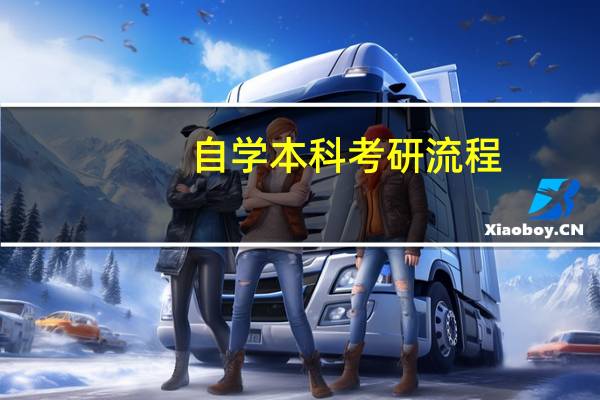 自学本科考研流程