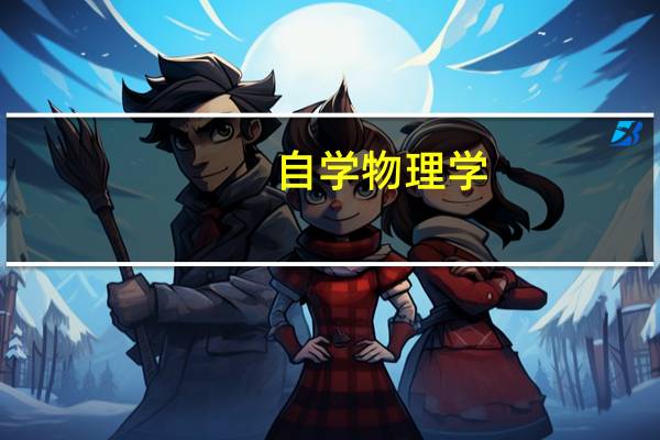 自学物理学:你需要做好心理准备