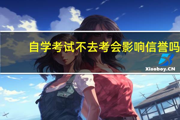 自学考试不去考会影响信誉吗
