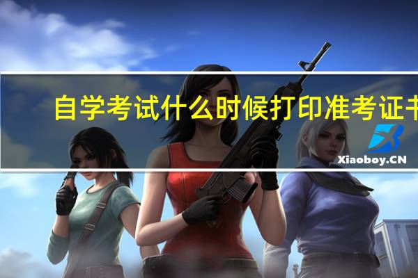 自学考试什么时候打印准考证书（自学考试什么叫主考院校）