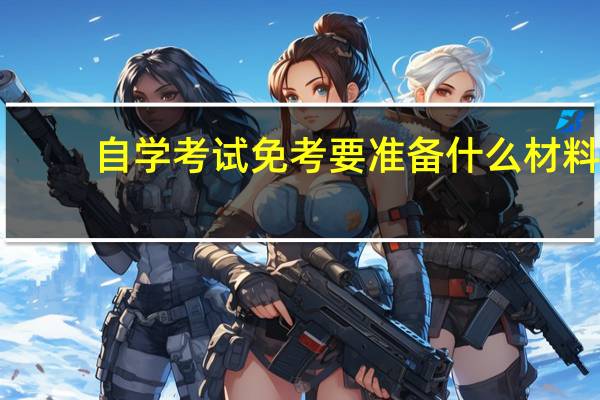 自学考试免考要准备什么材料