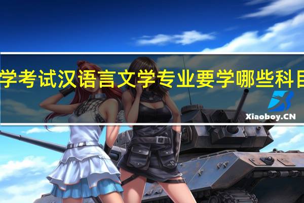 自学考试汉语言文学专业要学哪些科目和分数