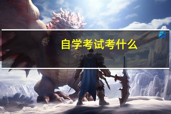 自学考试考什么
