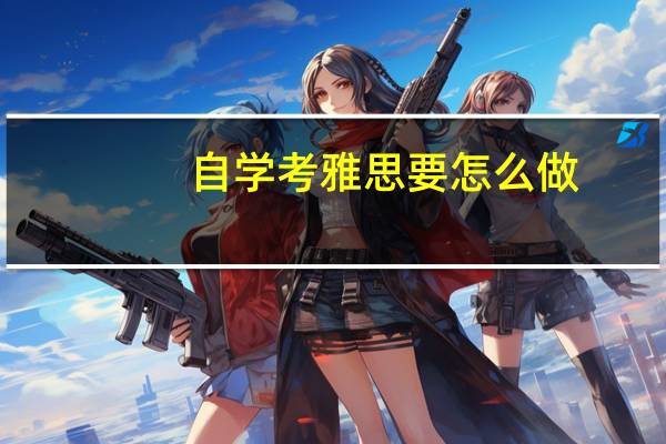 自学考雅思要怎么做