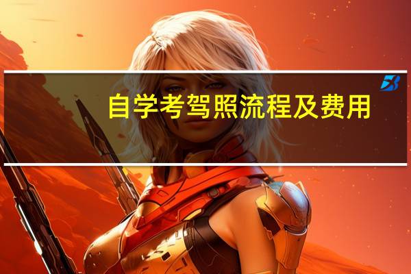 自学考驾照流程及费用