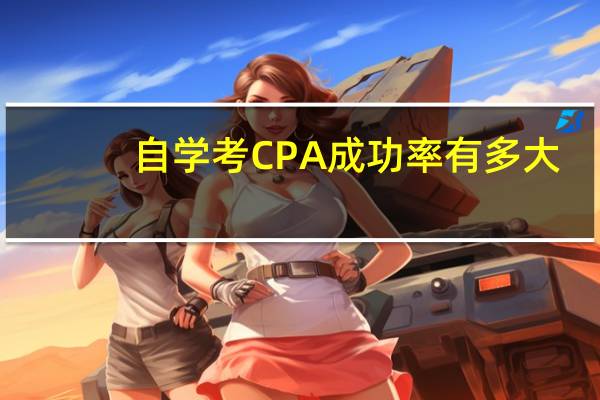 自学考CPA成功率有多大