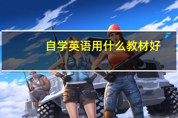 自学英语用什么教材好