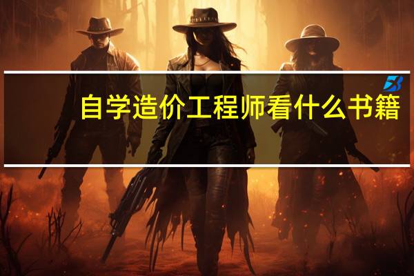 自学造价工程师看什么书籍