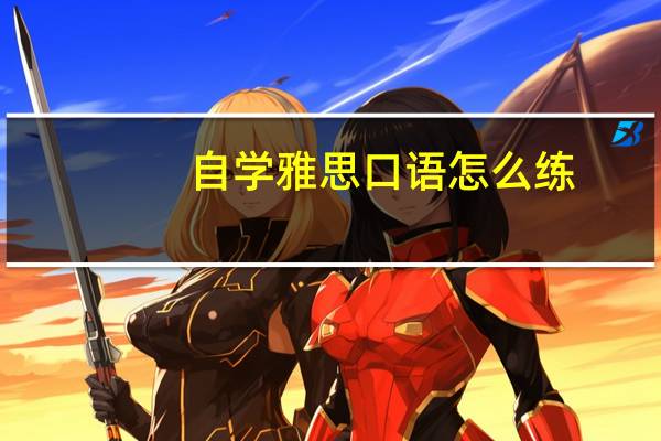 自学雅思口语怎么练