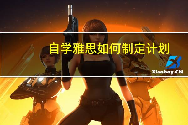 自学雅思如何制定计划