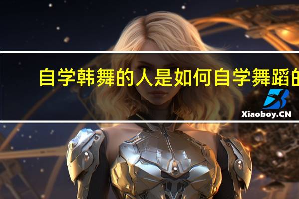 自学韩舞的人是如何自学舞蹈的