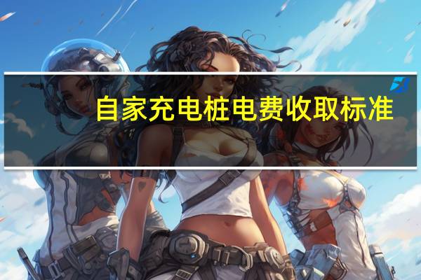自家充电桩电费收取标准