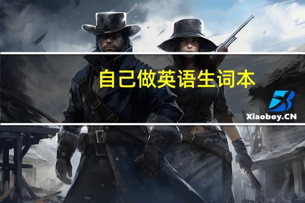 自己做英语生词本，应该在本在上记些什么