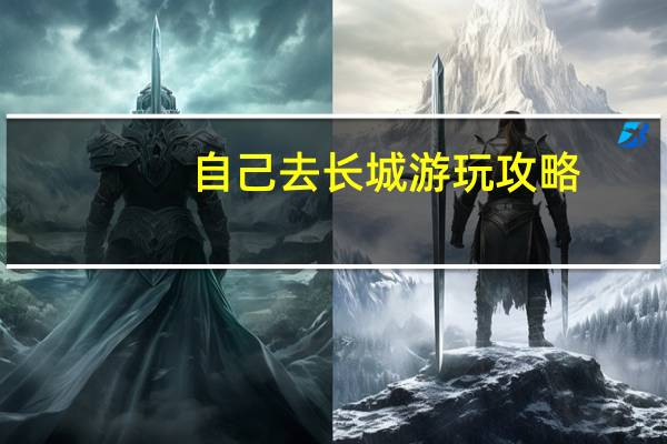 自己去长城游玩攻略