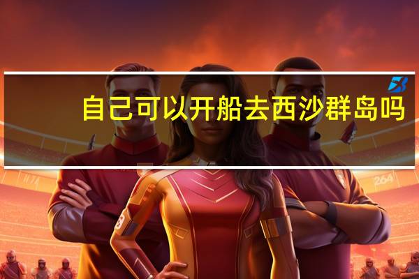 自己可以开船去西沙群岛吗
