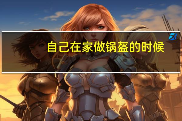 自己在家做锅盔的时候，有哪些需要注意的地方