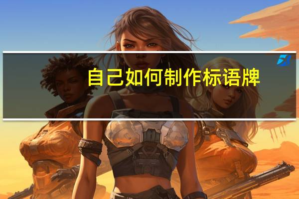 自己如何制作标语牌
