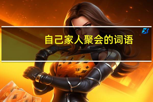 自己家人聚会的词语