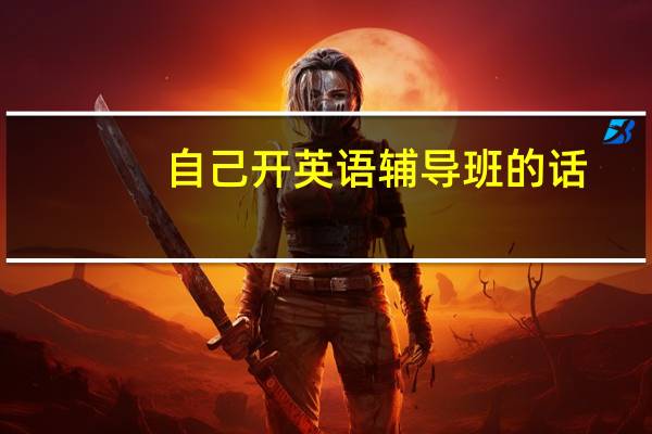 自己开英语辅导班的话，需要做什么准备呢