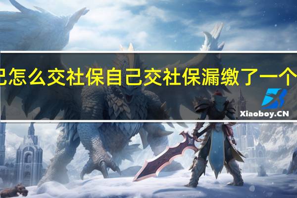 自己怎么交社保　自己交社保漏缴了一个月怎么办