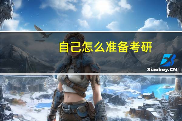 自己怎么准备考研