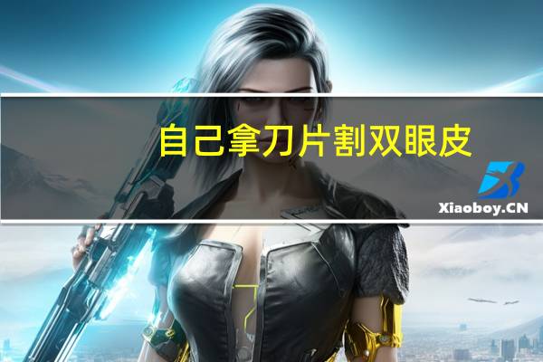 自己拿刀片割双眼皮,割双眼皮的医生手术工具都是一次性的吗