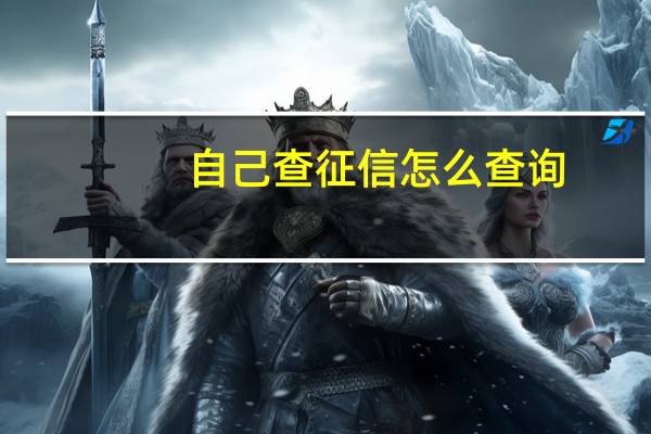 自己查征信怎么查询（自己查征信怎么查?）