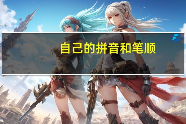 自己的拼音和笔顺（自己的拼音）