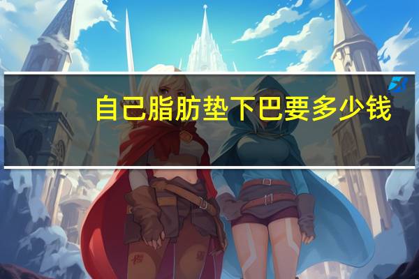 自己脂肪垫下巴要多少钱(垫下巴费用)