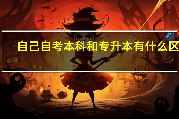 自己自考本科和专升本有什么区别