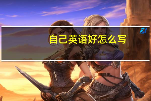自己英语好怎么写
