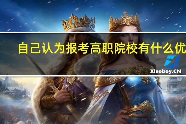 自己认为报考高职院校有什么优点