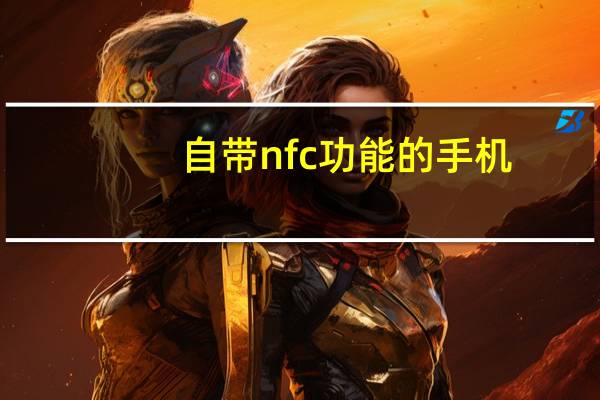 自带nfc功能的手机（nfc功能的手机）