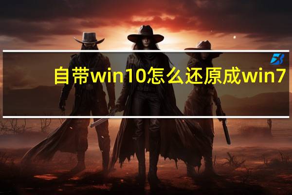 自带win10怎么还原成win7（win10怎么还原成win7）
