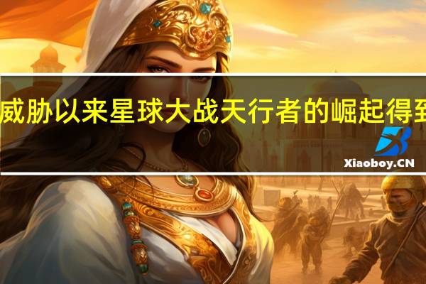 自 幻影威胁 以来 星球大战 天行者的崛起 得到的评论最差