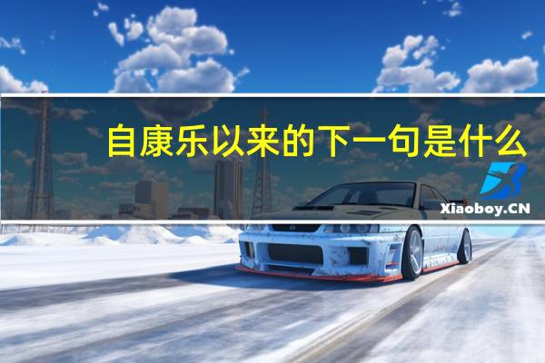 自康乐以来的下一句是什么