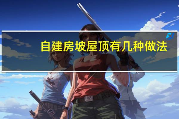 自建房坡屋顶有几种做法