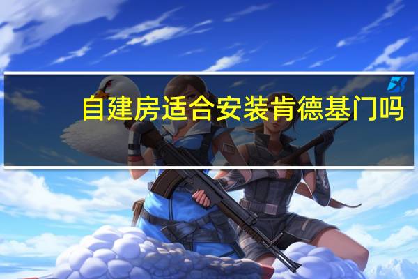 自建房适合安装肯德基门吗