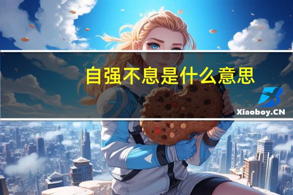 自强不息是什么意思