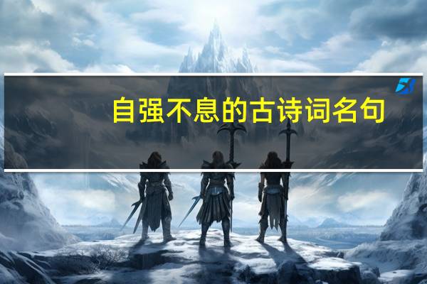 自强不息的古诗词名句（自强不息的古诗）