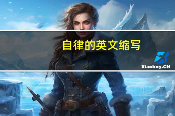 自律的英文缩写