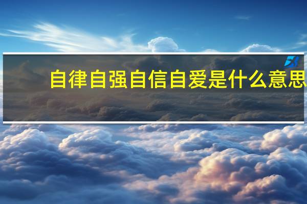 自律自强自信自爱是什么意思