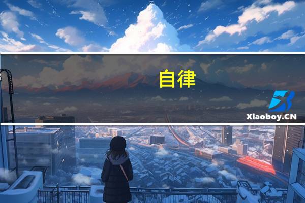 自律，是用热爱浇灌出的生命力 到底什么情况嘞